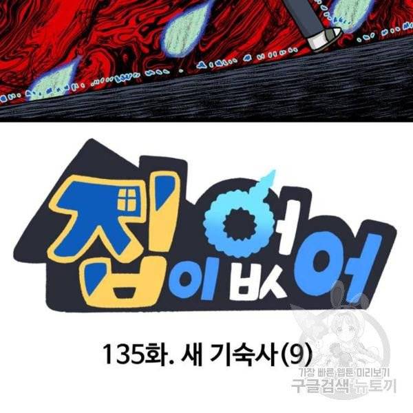 집이 없어 135화 2
