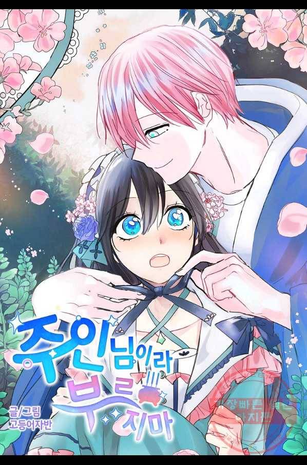 주인님이라 부르지 마! 64화 4