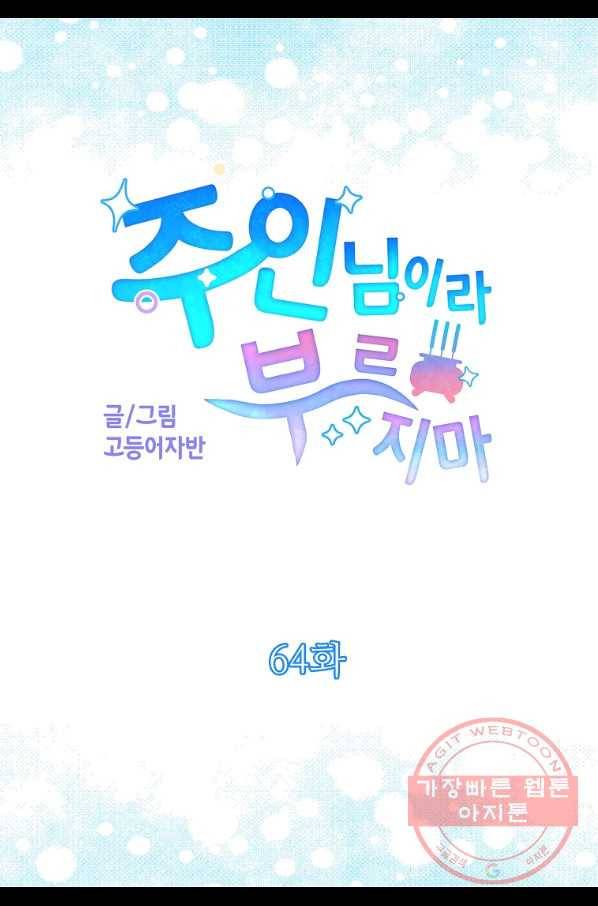 주인님이라 부르지 마! 64화 5