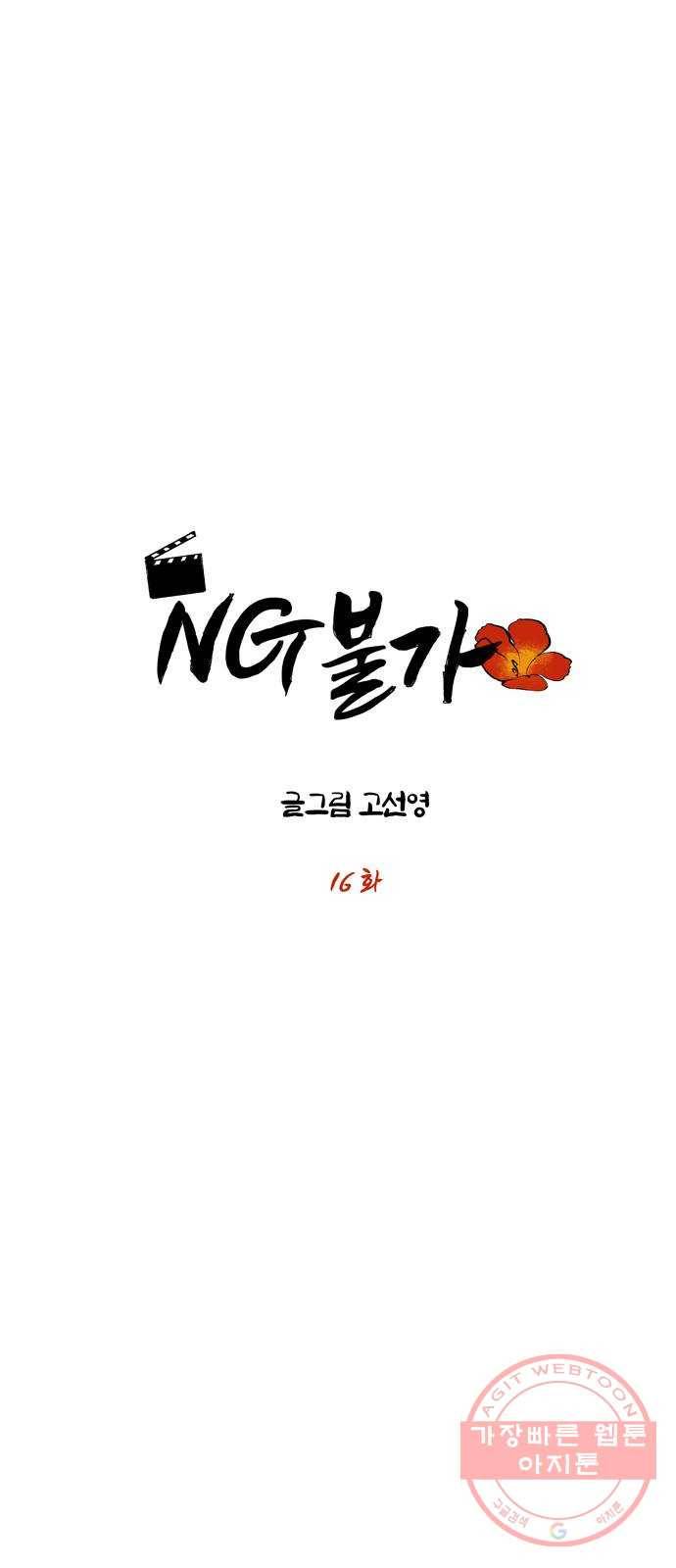 NG불가 16화 불 3