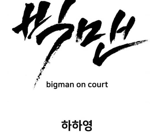 빅맨 53화 80