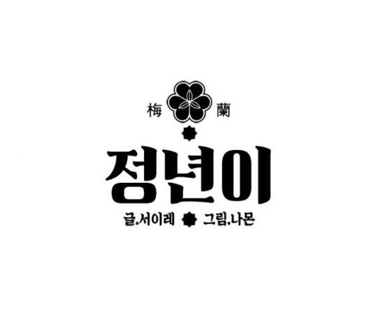 정년이 106화 1