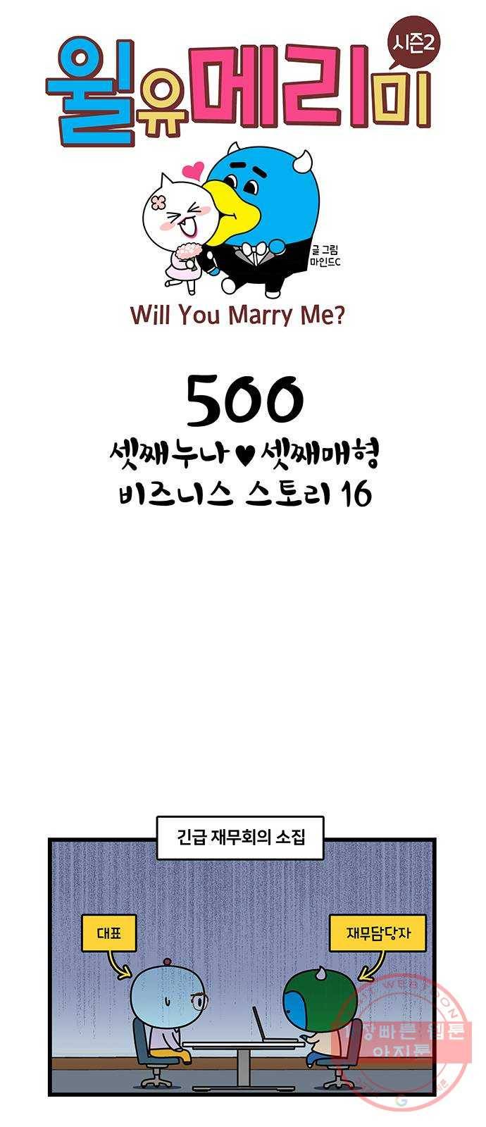 윌유메리미 시즌2 500화 셋째누나♥셋째매형 비즈니스 스토리 16 1