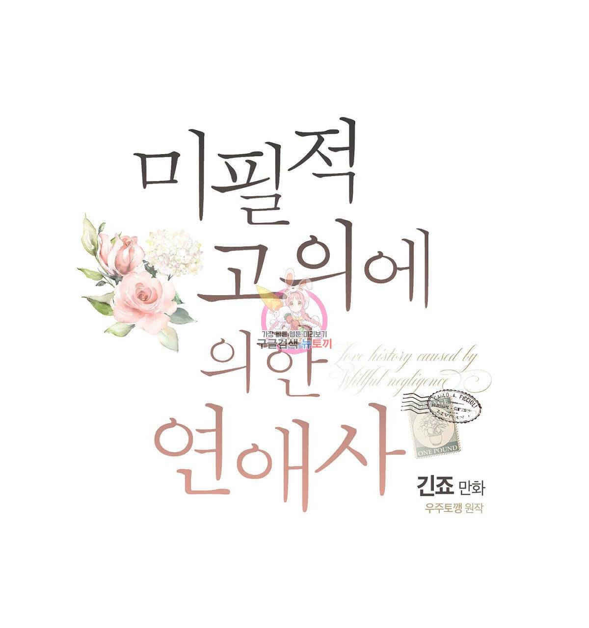 미필적 고의에 의한 연애사 14화 1