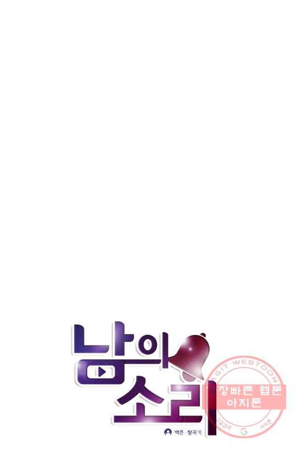 남의 소리 38화 1