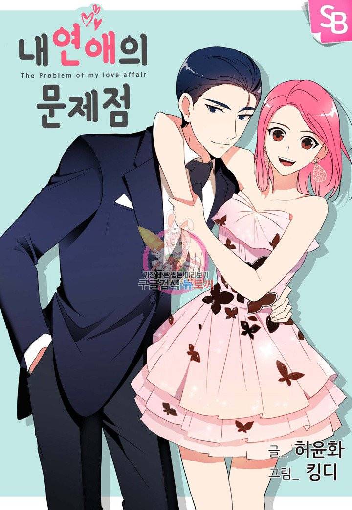 내 연애의 문제점 77화 1