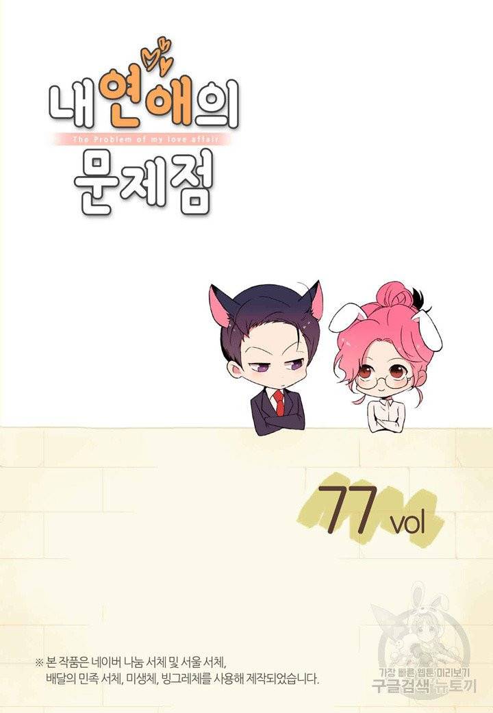 내 연애의 문제점 77화 2