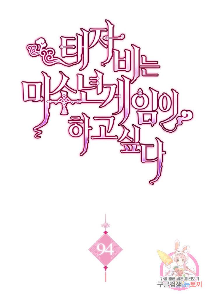 태자비는 미소년 게임이 하고 싶다 94화 1