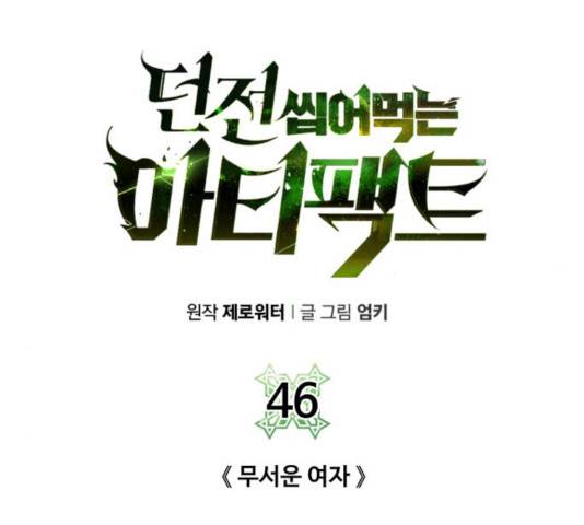 던전 씹어먹는 아티팩트 46화 193