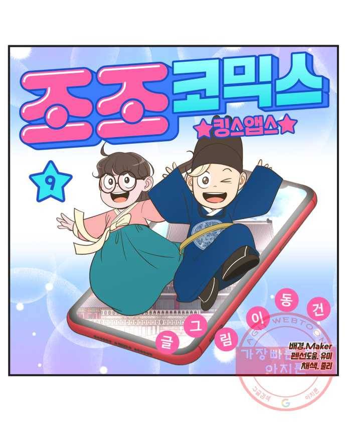조조코믹스 킹스앱스 9화 12