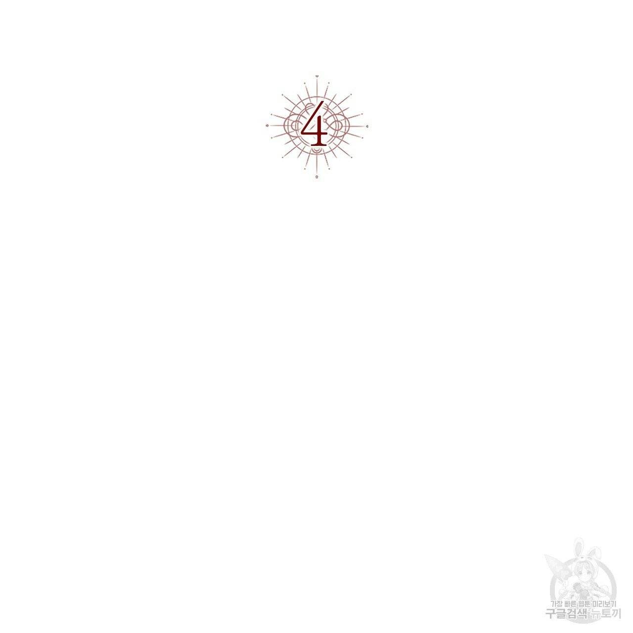 악녀에게 의리가 어디 있어 4화 2