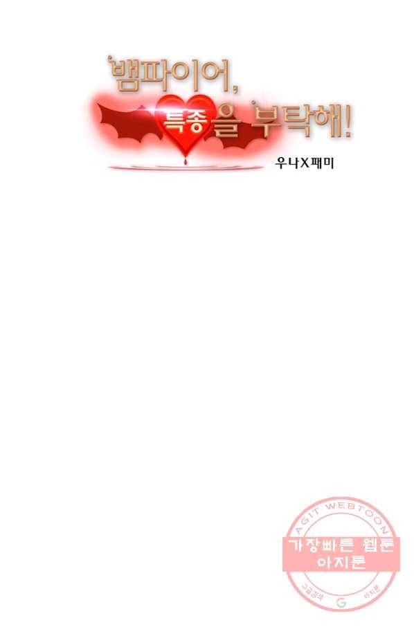뱀파이어, 특종을 부탁해! 105화 3