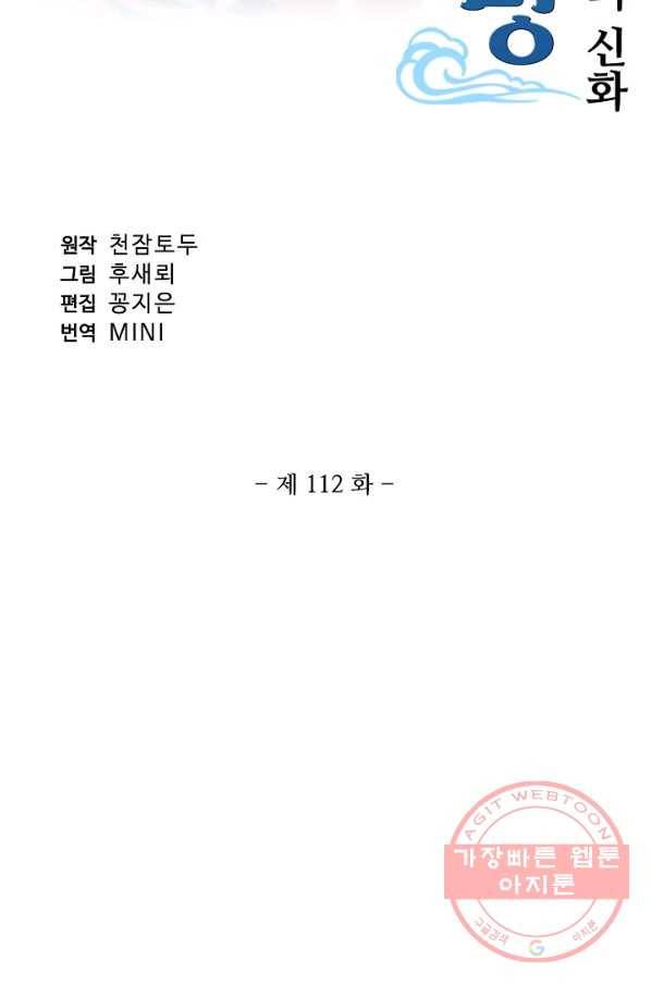 창궁방 : 불멸의 신화 112화 2