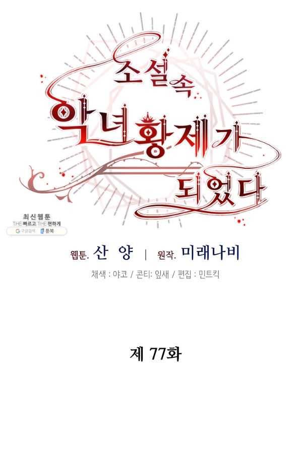 소설 속 악녀 황제가 되었다 77화 37