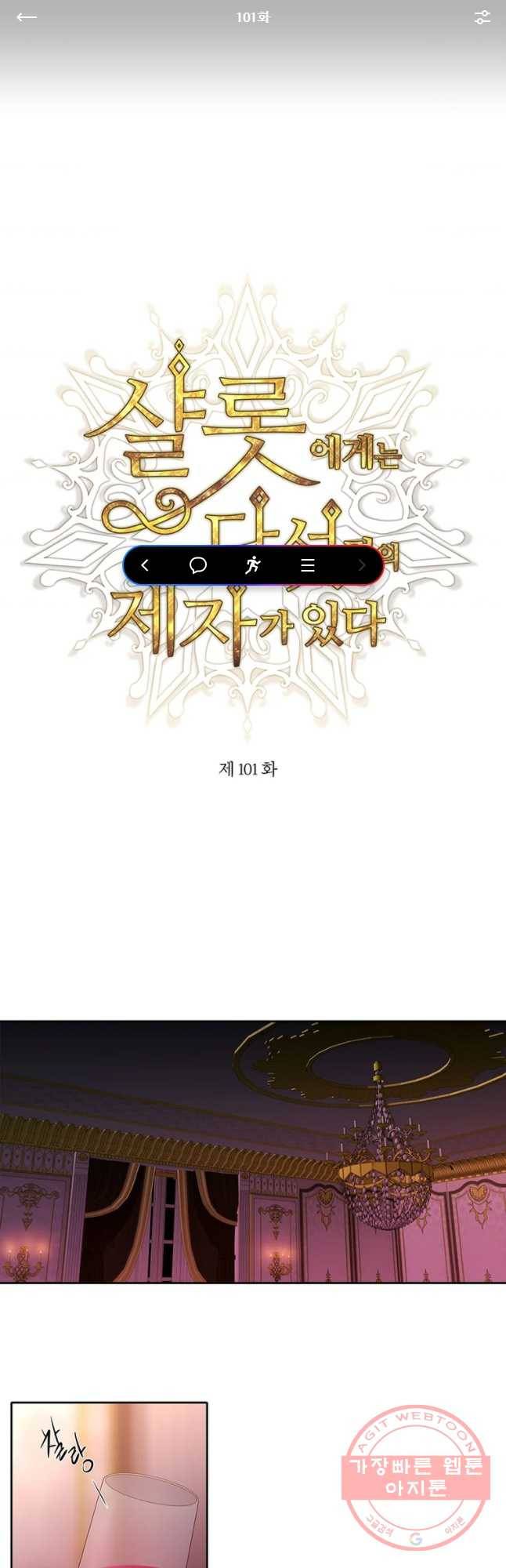 샬롯에게는 다섯 명의 제자가 있다 101화 1