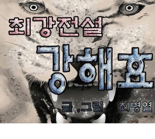 최강전설 강해효 417화 1
