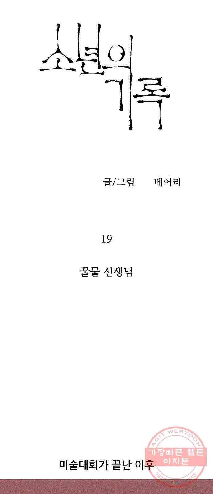 소년의 기록 19화 꿀물 선생님 4