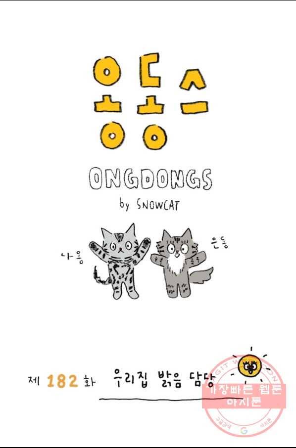 은동은동+옹동스 182화. 우리집 밝음 담당 1