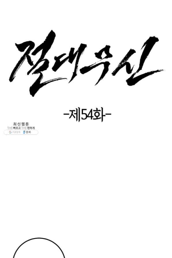 절대무신 54화 4
