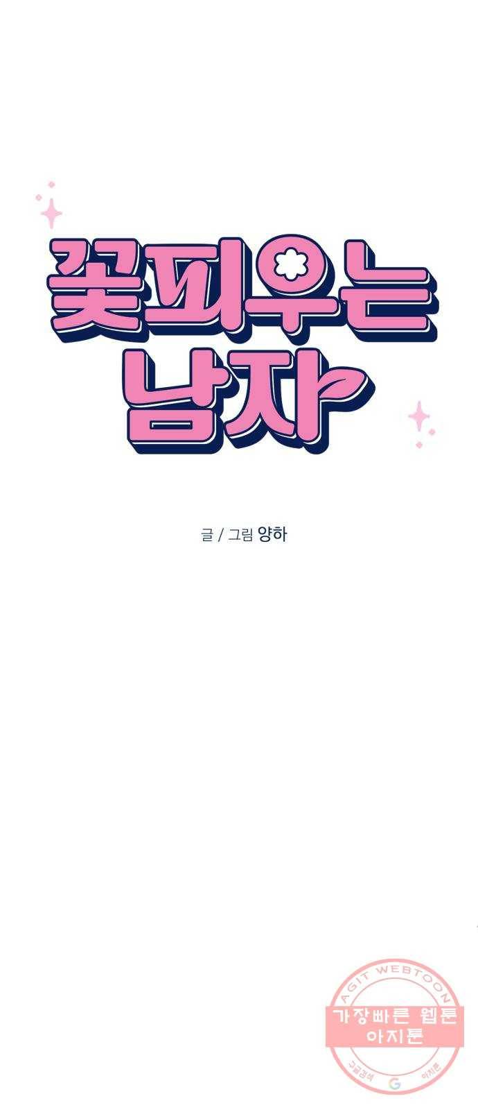 꽃 피우는 남자 36화 7