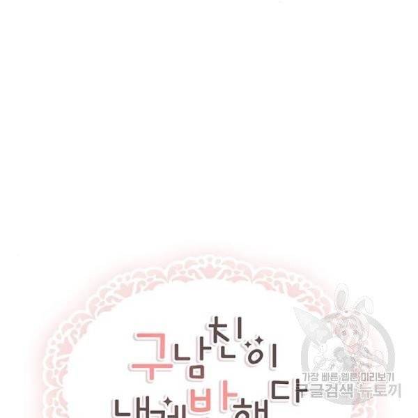 구남친이 내게 반했다 67화 25