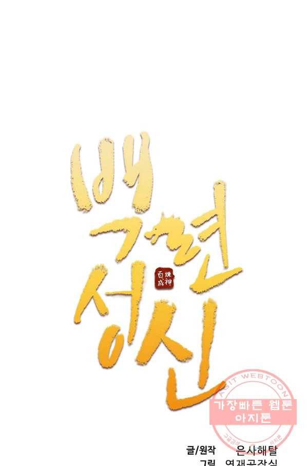 백련성신 481화 7