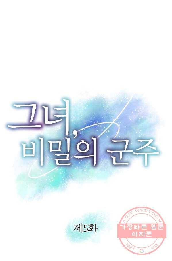 그녀, 비밀의 군주 5화 1