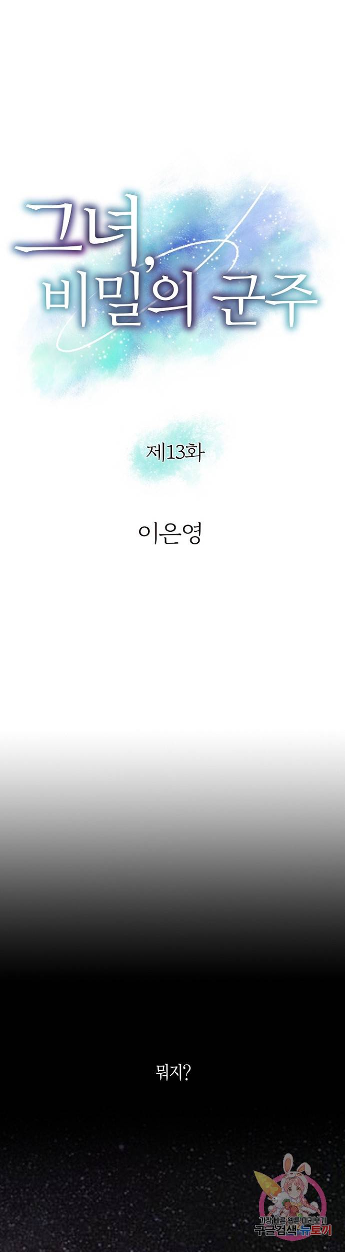 그녀, 비밀의 군주 13화 1