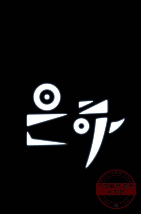 은하! 0126화 숙주 1