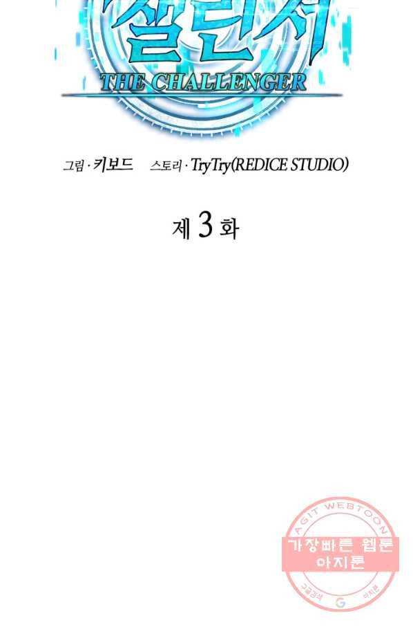 더 챌린저 3화 12