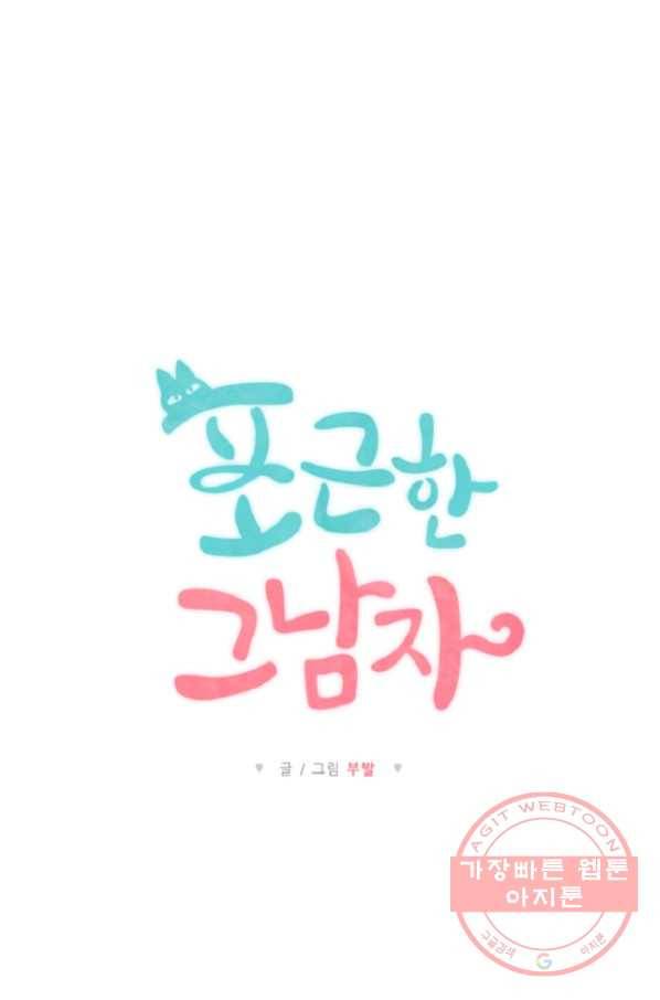 포근한그남자 24화 5