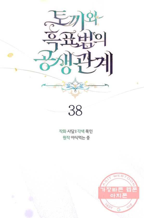 토끼와 흑표범의 공생관계 38화 9