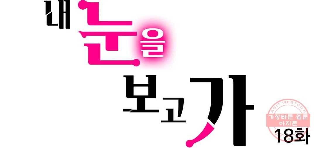내 눈을 보고 가 18화 1