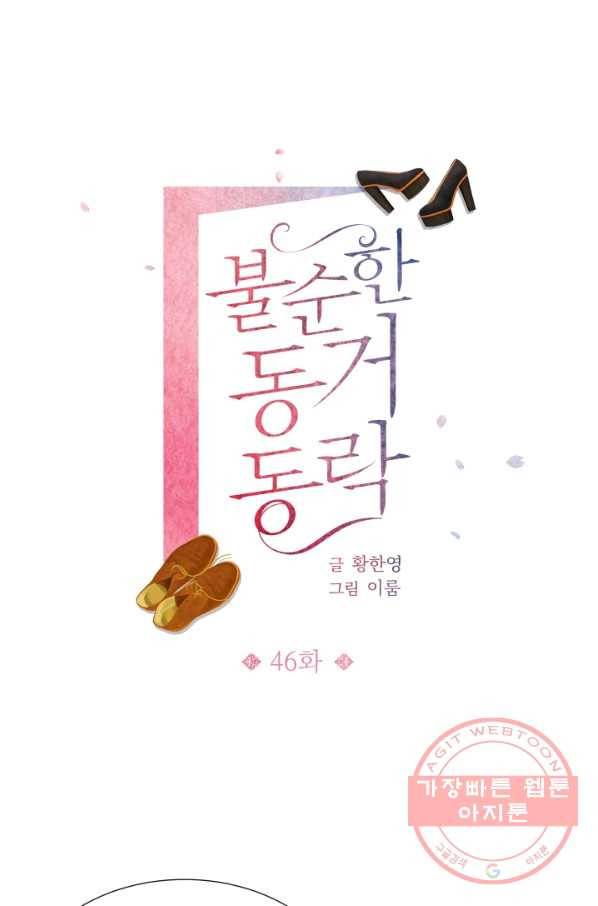불순한 동거동락 46화 1