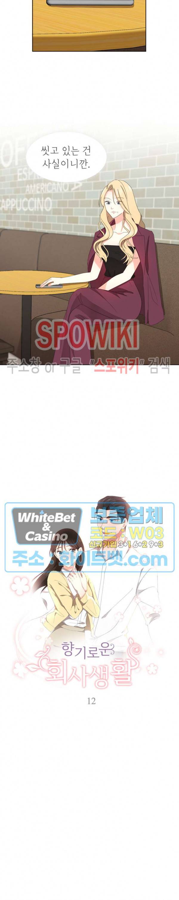 향기로운 회사생활 12화 2