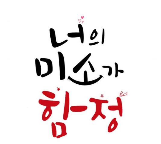 너의 미소가 함정 62화 23
