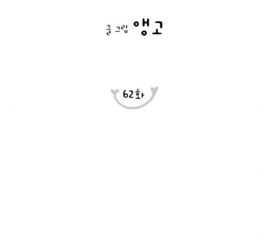 너의 미소가 함정 62화 24