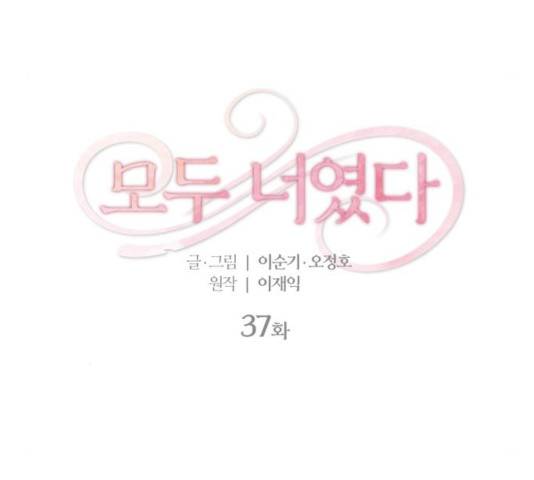 모두 너였다 37화 18