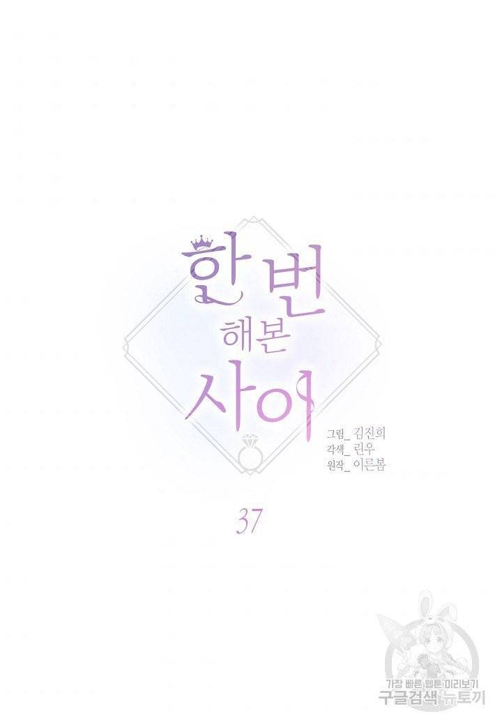 한 번 해본 사이 37화 5