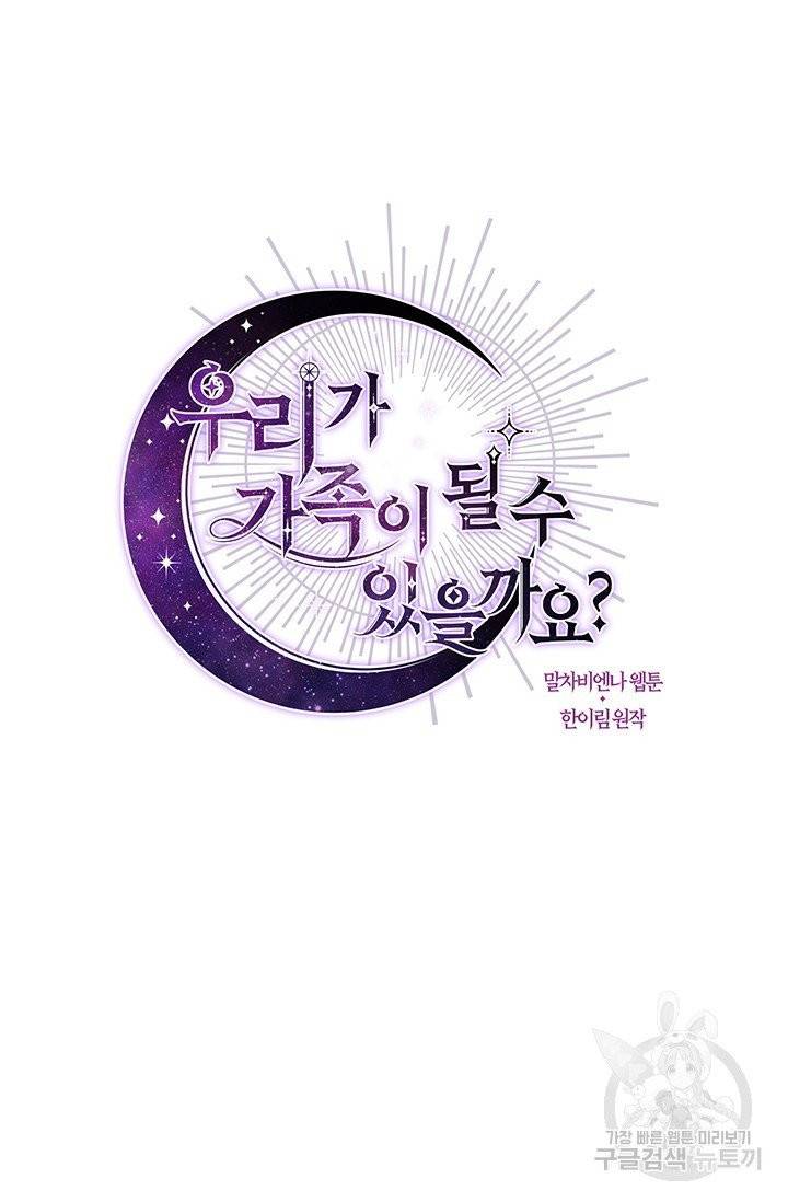 우리가 가족이 될 수 있을까요 7화 8