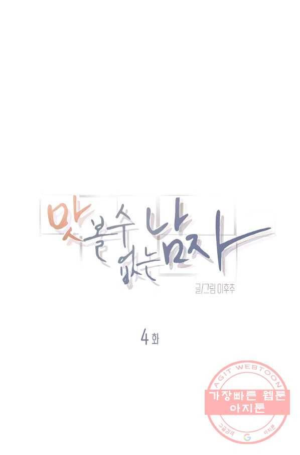 맛볼 수 없는 남자 4화 1