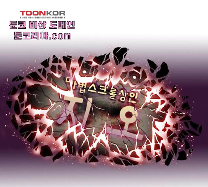 마법스크롤 상인 지오 시즌3 122화 1