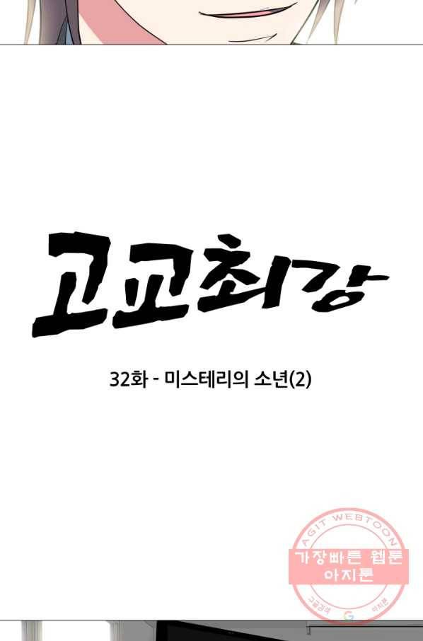 고교최강 32화 6