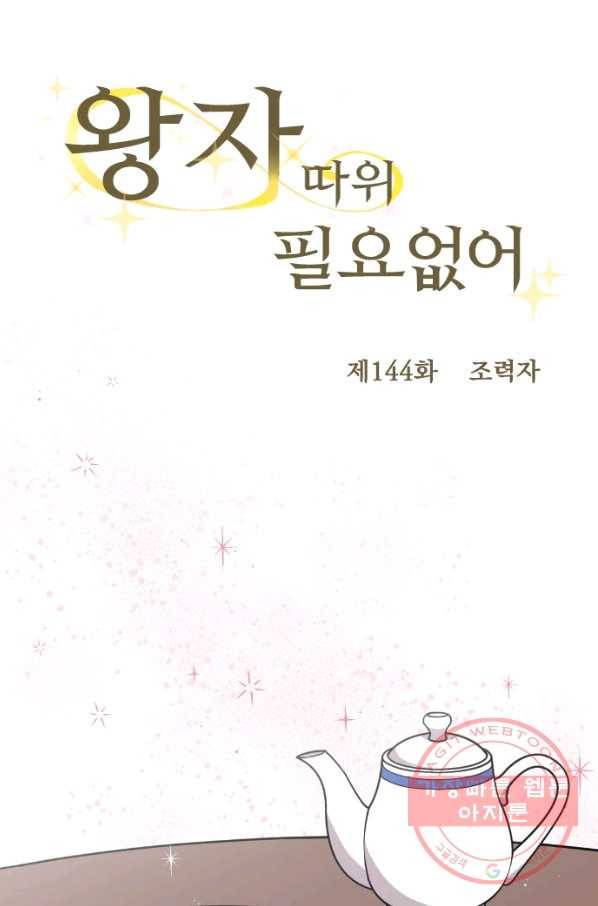 왕자 따위 필요 없어 144화 6