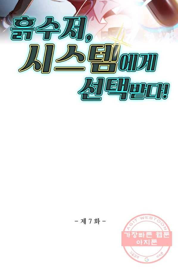 흙수저, 시스템에게 선택받다 7화 2
