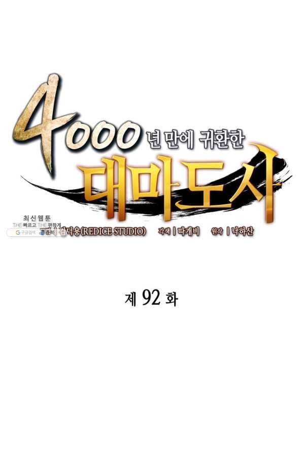 4000년 만에 귀환한 대마도사 92화 1