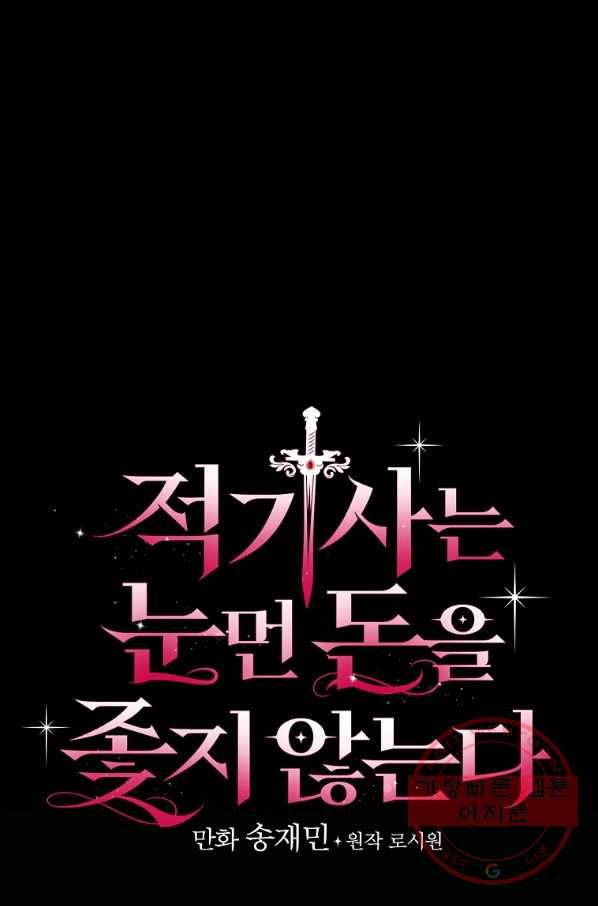 적기사는 눈먼 돈을 좇지 않는다 33화 5