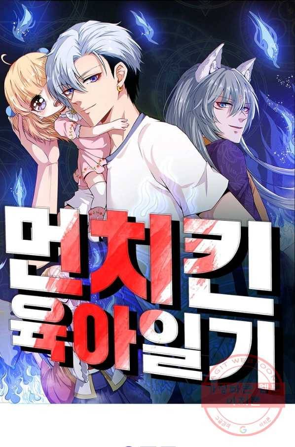 먼치킨 육아일기 75화 1