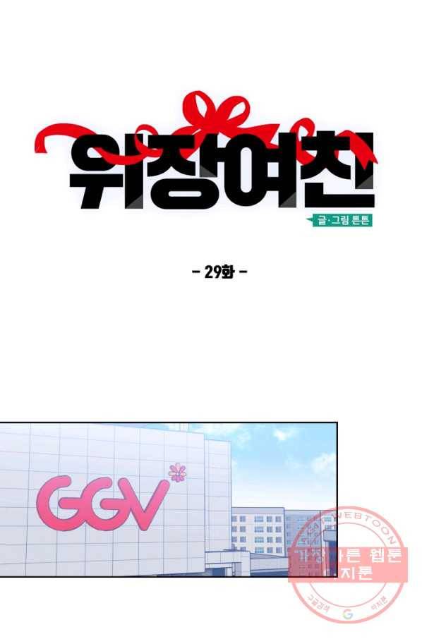 위장여친 29화 1