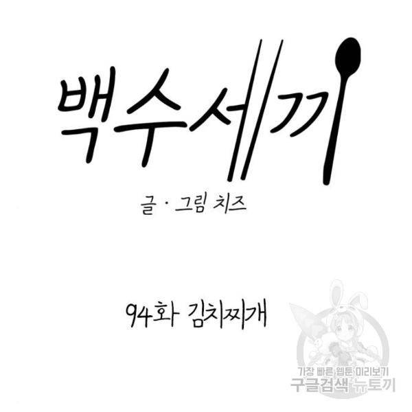 백수세끼 94화 15